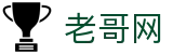老哥网 - 老哥稳才是真的稳